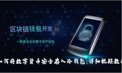 如何将数字货币安全存入
