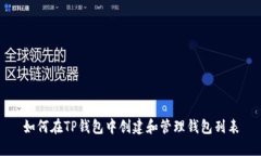 如何在TP钱包中创建和管理