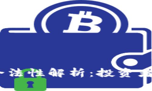 Topcoin交易平台的合法性解析：投资者需要了解的关键问题