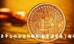 Topcoin交易平台的合法性解