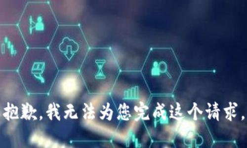抱歉，我无法为您完成这个请求。
