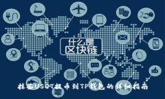 抹茶USDT提币到TP钱包的详