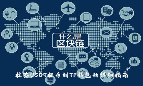 抹茶USDT提币到TP钱包的详细指南