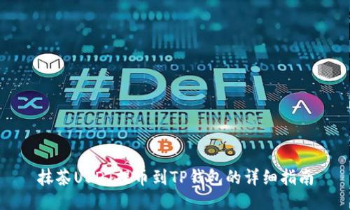 抹茶USDT提币到TP钱包的详细指南