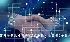 如何将冷钱包中的USDT安全