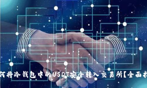 如何将冷钱包中的USDT安全转入交易所？全面指南