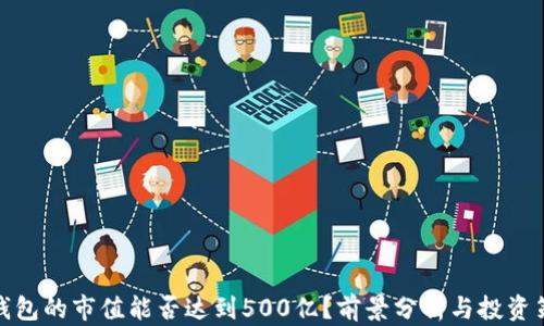 
TP钱包的市值能否达到500亿？前景分析与投资策略