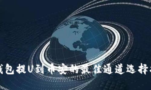 TP钱包提U到币安的最佳通道选择指南