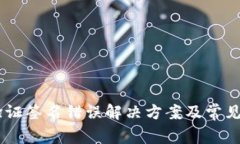 IM钱包验证签名错误解决方
