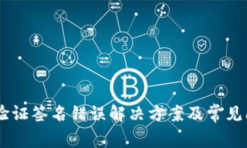 IM钱包验证签名错误解决方案及常见问题解析