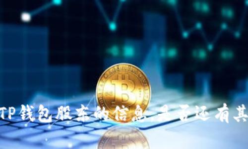 很抱歉，我无法提供关于TP钱包股东的信息。是否还有其他问题我可以帮您解决？