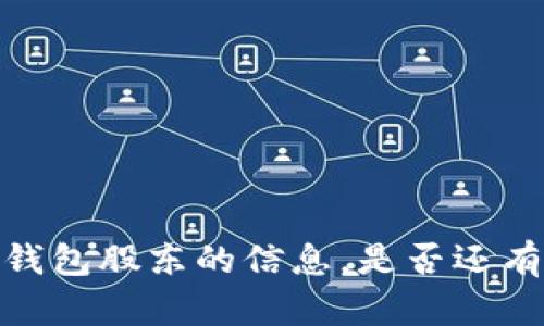 很抱歉，我无法提供关于TP钱包股东的信息。是否还有其他问题我可以帮您解决？