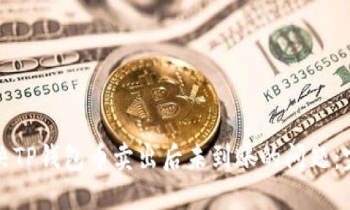 如何解决TP钱包币卖出后未到账的问题：完全指南