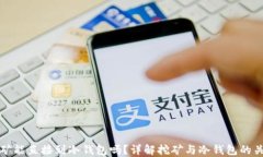挖矿能直接到冷钱包吗？
