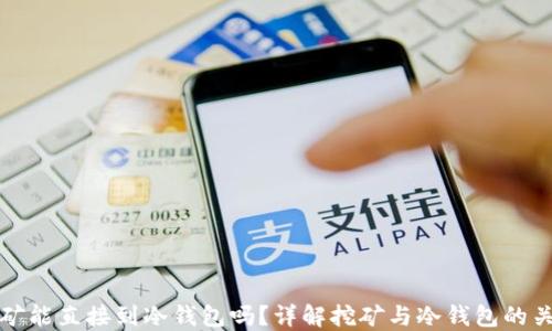 
挖矿能直接到冷钱包吗？详解挖矿与冷钱包的关系