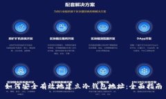 如何安全有效地建立冷钱