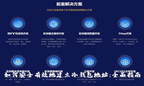 如何安全有效地建立冷钱包地址：全面指南