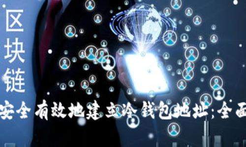 如何安全有效地建立冷钱包地址：全面指南