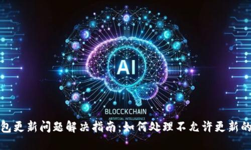 TP钱包更新问题解决指南：如何处理不允许更新的情况