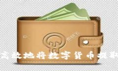 如何安全高效地将数字货