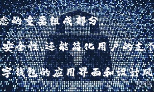 数字钱包是什么？ 

数字钱包，也称为电子钱包，是一种用于存储和管理电子货币、数字资产和个人信息的在线应用程序或服务。它们允许用户在移动设备或电脑上进行支付、收款、转账和管理财务。数字钱包的形态多样，可以有以下几种形式：

1. **移动应用程序**：许多银行和金融科技公司都推出了专属的移动应用，它们支持用户通过手机进行支付和管理账户。例如，Apple Pay、Google Wallet 和支付宝等都是流行的移动数字钱包。

2. **在线平台**：一些网站提供在线数字钱包的功能，用户通过浏览器访问这些平台，可以管理和进行交易，如PayPal、Venmo等。

3. **硬件钱包**：一些专门的设备可用于存储加密货币，它们通常具有更高的安全性。

4. **智能合约钱包**：基于区块链技术的数字钱包，能够支持智能合约的执行，是实现区块链生态的重要组成部分。

数字钱包功能的多样性和便捷性，使其成为了现代支付手段的重要选择。它们不仅能提升交易的安全性，还能简化用户的支付体验。

如果您对数字钱包的表现形式感兴趣，可以搜索“数字钱包的图片”，这能让您直观地了解各种数字钱包的应用界面和设计风格。
