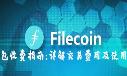 TP钱包收费指南：详解交易费用及使用成本