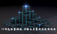 TP钱包收费指南：详解交易