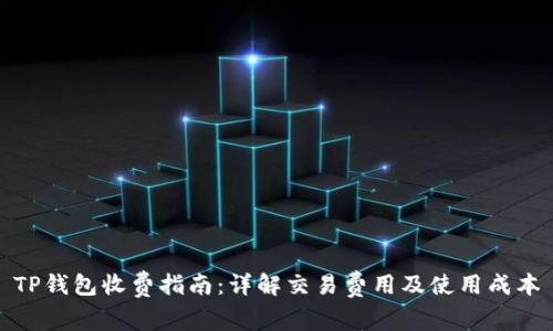 TP钱包收费指南：详解交易费用及使用成本
