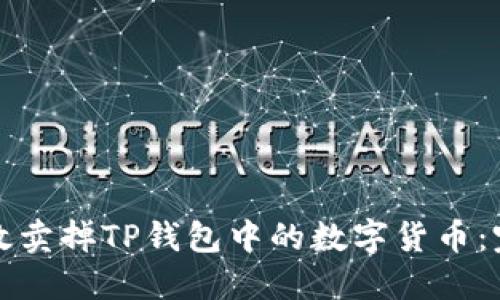 如何高效卖掉TP钱包中的数字货币：完整指南