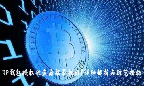 TP钱包授权被盗后能否找回？详细解析与防范措施