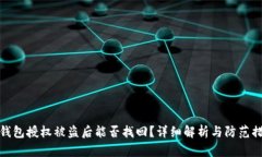 TP钱包授权被盗后能否找回