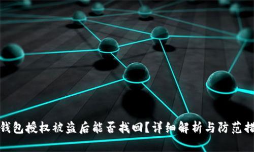 TP钱包授权被盗后能否找回？详细解析与防范措施