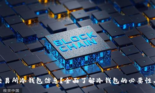 如何查找交易所冷钱包信息？全面了解冷钱包的必要性与操作步骤