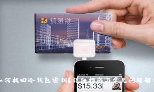 如何找回冷钱包密钥？详细指南与常见问题解答