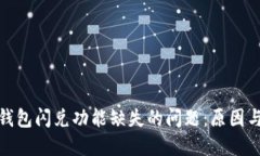 : 解决TP钱包闪兑功能缺失