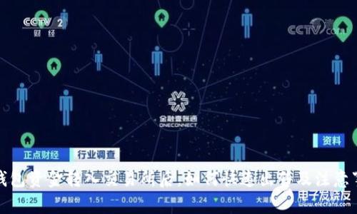 冷钱包资金转入交易所后，如何快速出售及注意事项