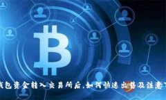 冷钱包资金转入交易所后