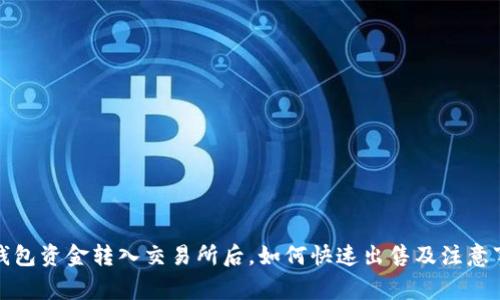 冷钱包资金转入交易所后，如何快速出售及注意事项