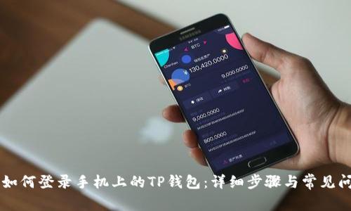 电脑上如何登录手机上的TP钱包：详细步骤与常见问题解析