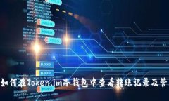 ziaoti如何在Token.im冷钱包中