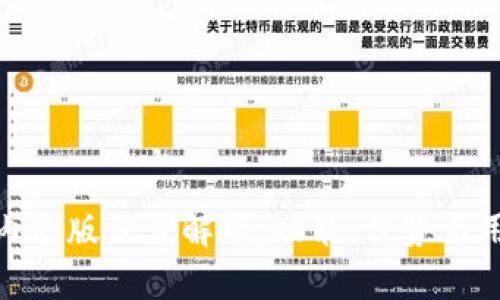 TP钱包内测版深度解析：功能、优势与用户体验