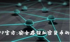 冷钱包APP官方：安全存储