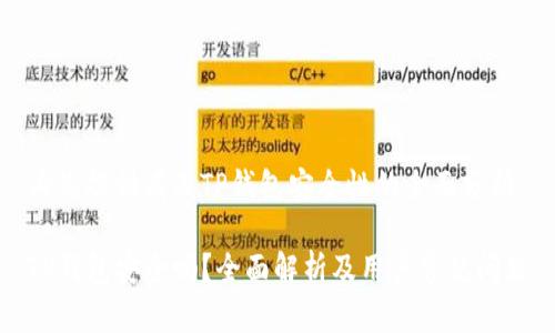 为您提供有关TP钱包安全性的全面分析

TP钱包安全吗？全面解析及用户常见问题