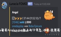全面解析Avalanche链上的T