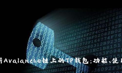 全面解析Avalanche链上的TP钱包：功能、使用及优势