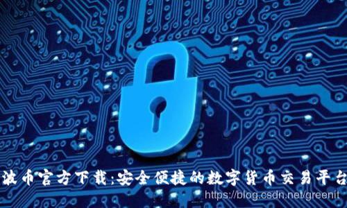 波币官方下载：安全便捷的数字货币交易平台