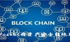 如何通过TokenPocket将资产安