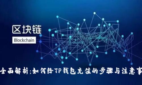 : 全面解析：如何给TP钱包充值的步骤与注意事项