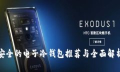 安全的电子冷钱包推荐与