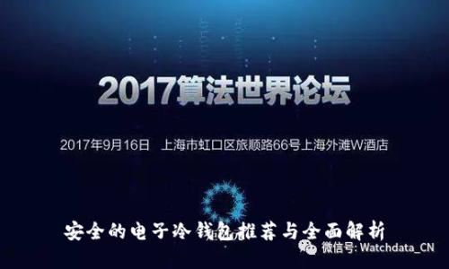 安全的电子冷钱包推荐与全面解析